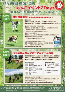 長野県原村 八ヶ岳自然文化園 飛行犬撮影所 東日本本部