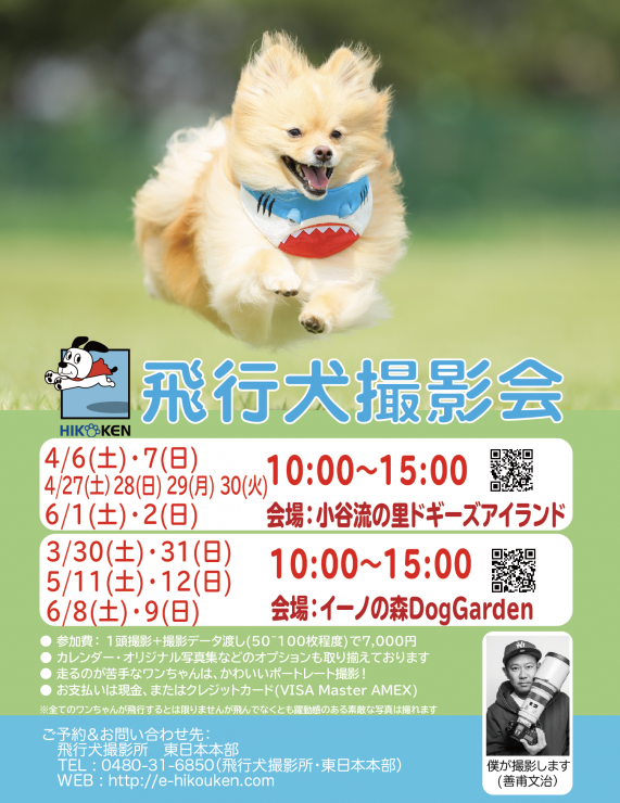 今週末は飛行犬撮影会 イーノの森 Dog Garden 飛行犬撮影所 東日本本部