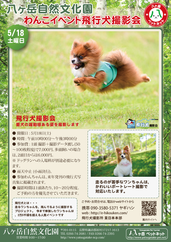 長野県原村 八ヶ岳自然文化園 飛行犬撮影所 東日本本部