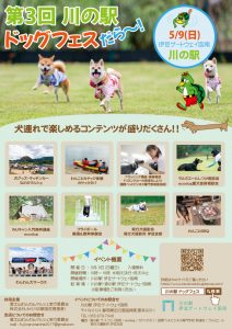 川の駅 ドッグフェスだら～
