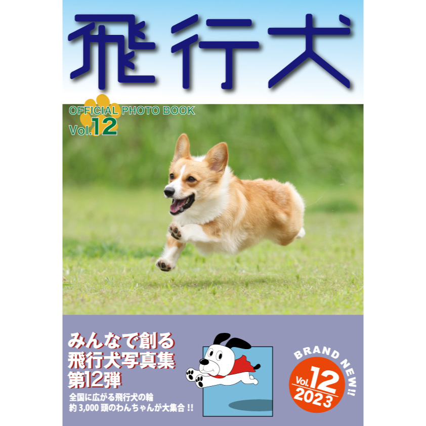 飛行犬 OFFICIAL PHOTO BOOK Vol.12