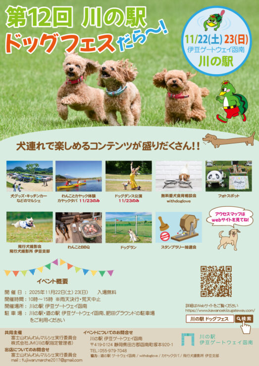 川の駅 ドッグフェスだら～