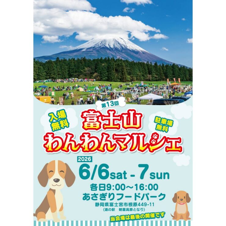 第13回 富士山わんわんマルシェ