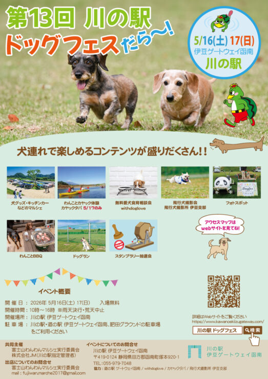 第13回 川の駅 ドッグフェスだら~